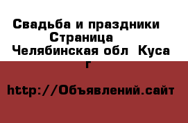  Свадьба и праздники - Страница 2 . Челябинская обл.,Куса г.